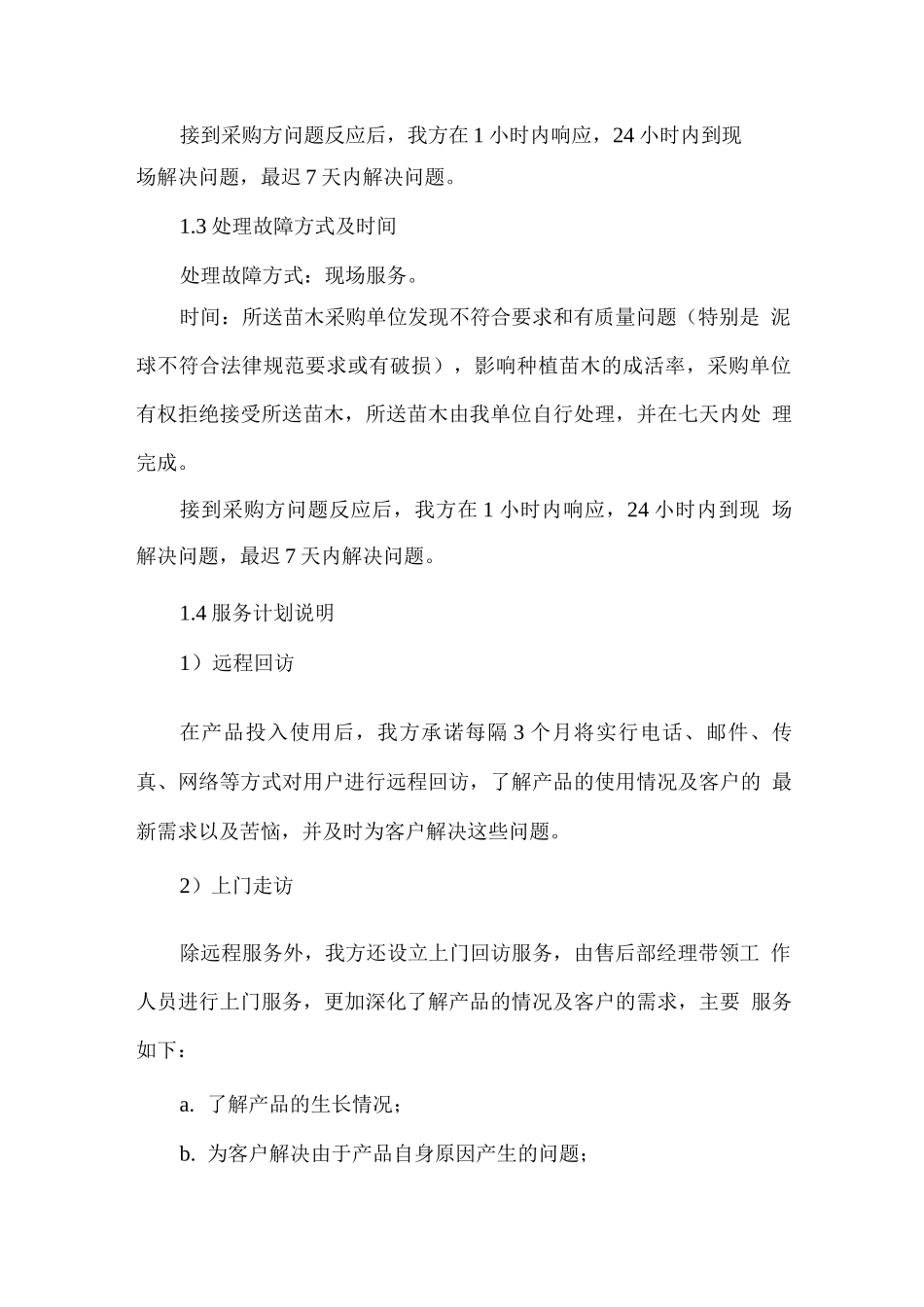 苗木供应售后服务承诺_第2页