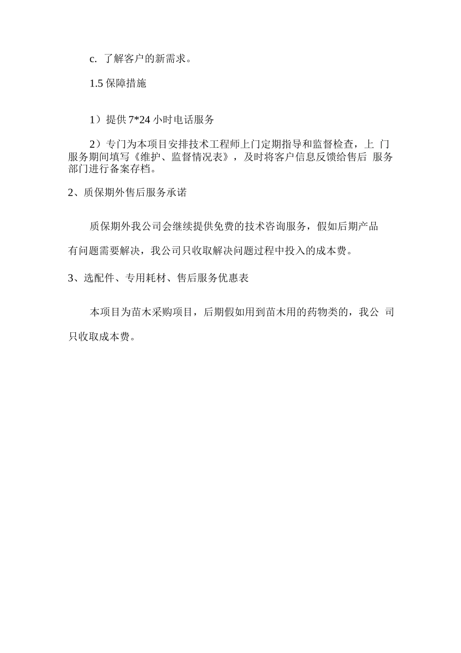 苗木供应售后服务承诺_第3页