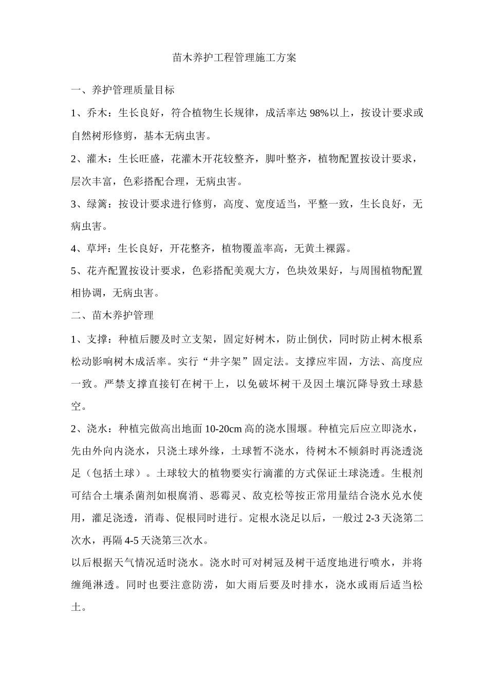 苗木养护工程管理施工方案_第1页