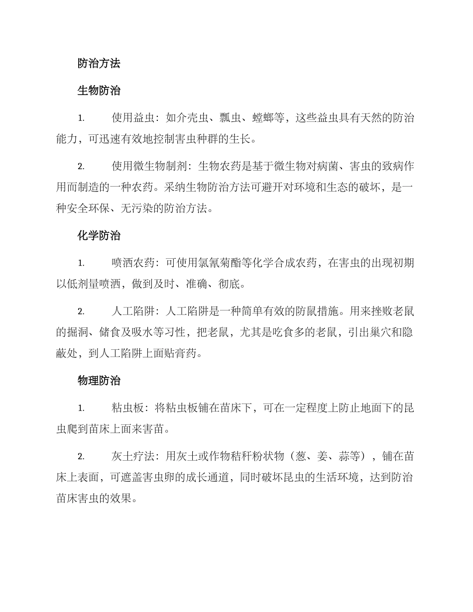 苗床害虫防治方案_第2页
