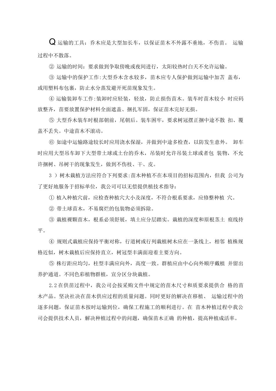 苗木供应整体保障及售后服务方案_第2页