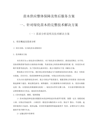 苗木供应整体保障及售后服务方案