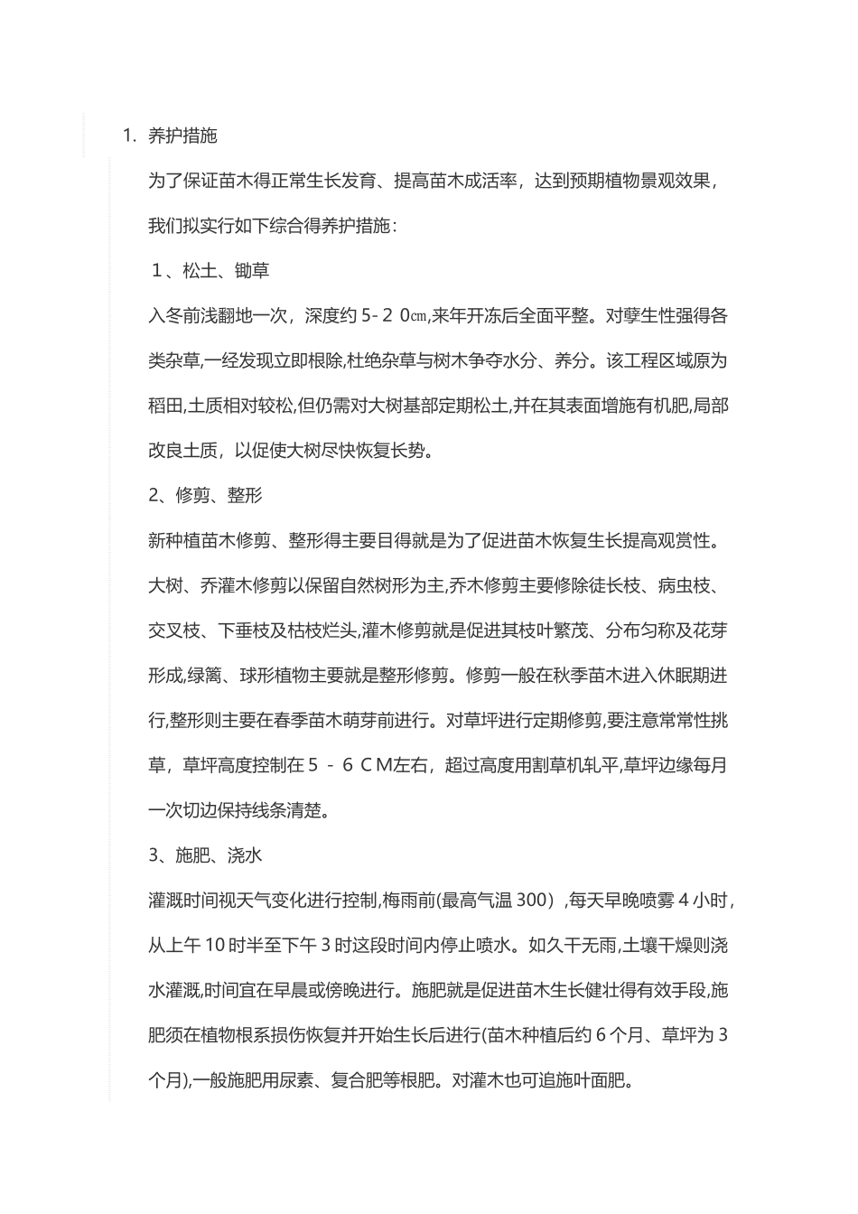 苗木养护计划方案_第1页