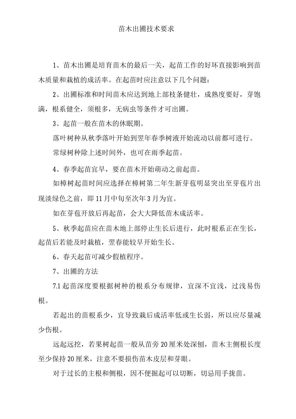 苗木出圃技术要求2_第1页