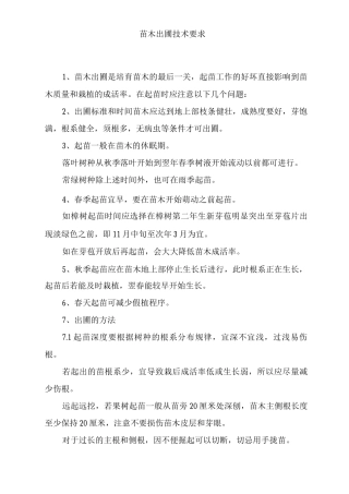 苗木出圃技术要求2