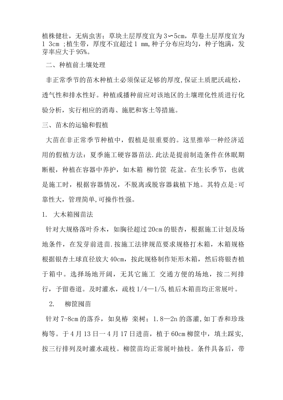 苗木反季节种植技术专项施工方案_第2页