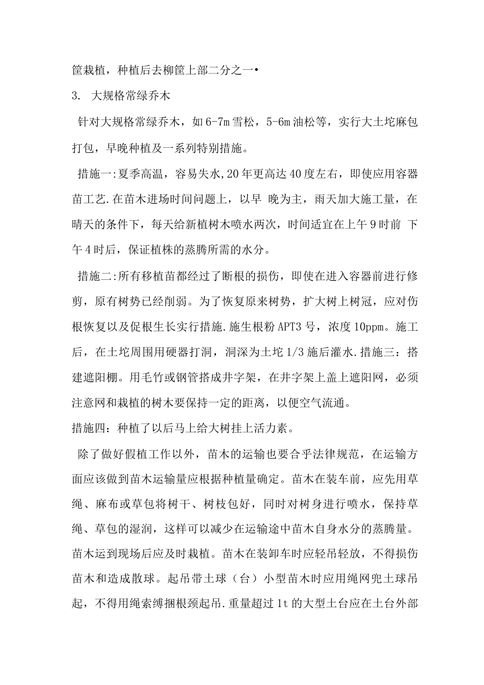 苗木反季节种植技术专项施工方案_第3页