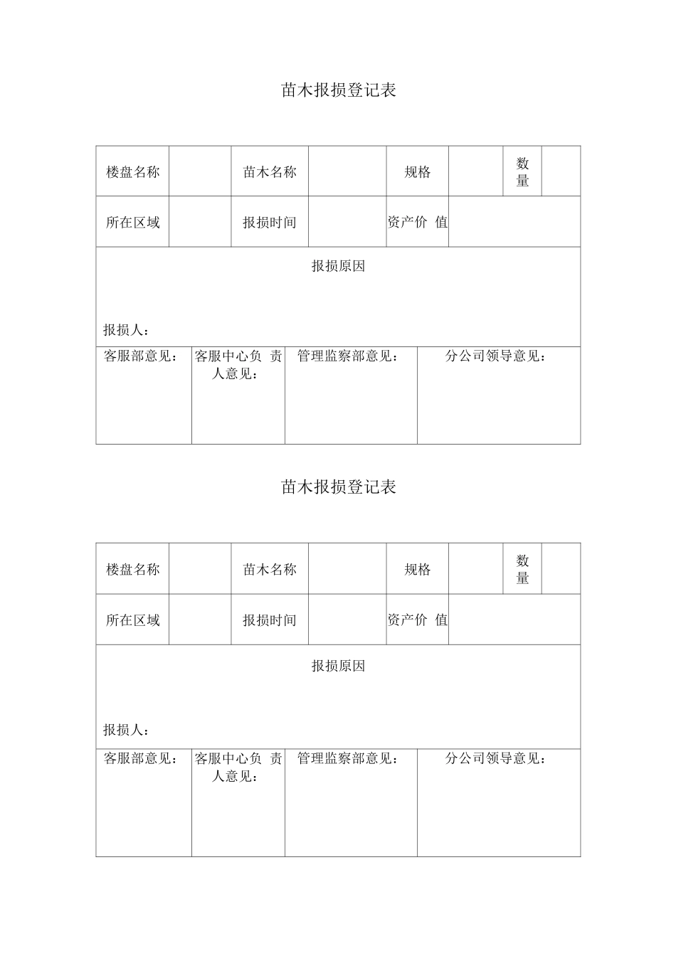 苗木报损登记表_第1页