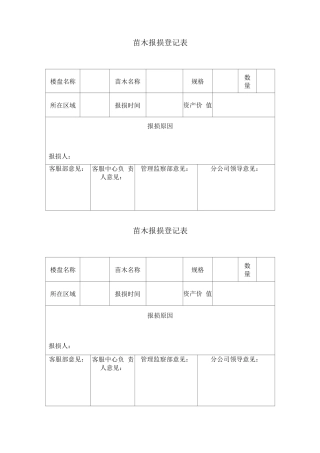 苗木报损登记表