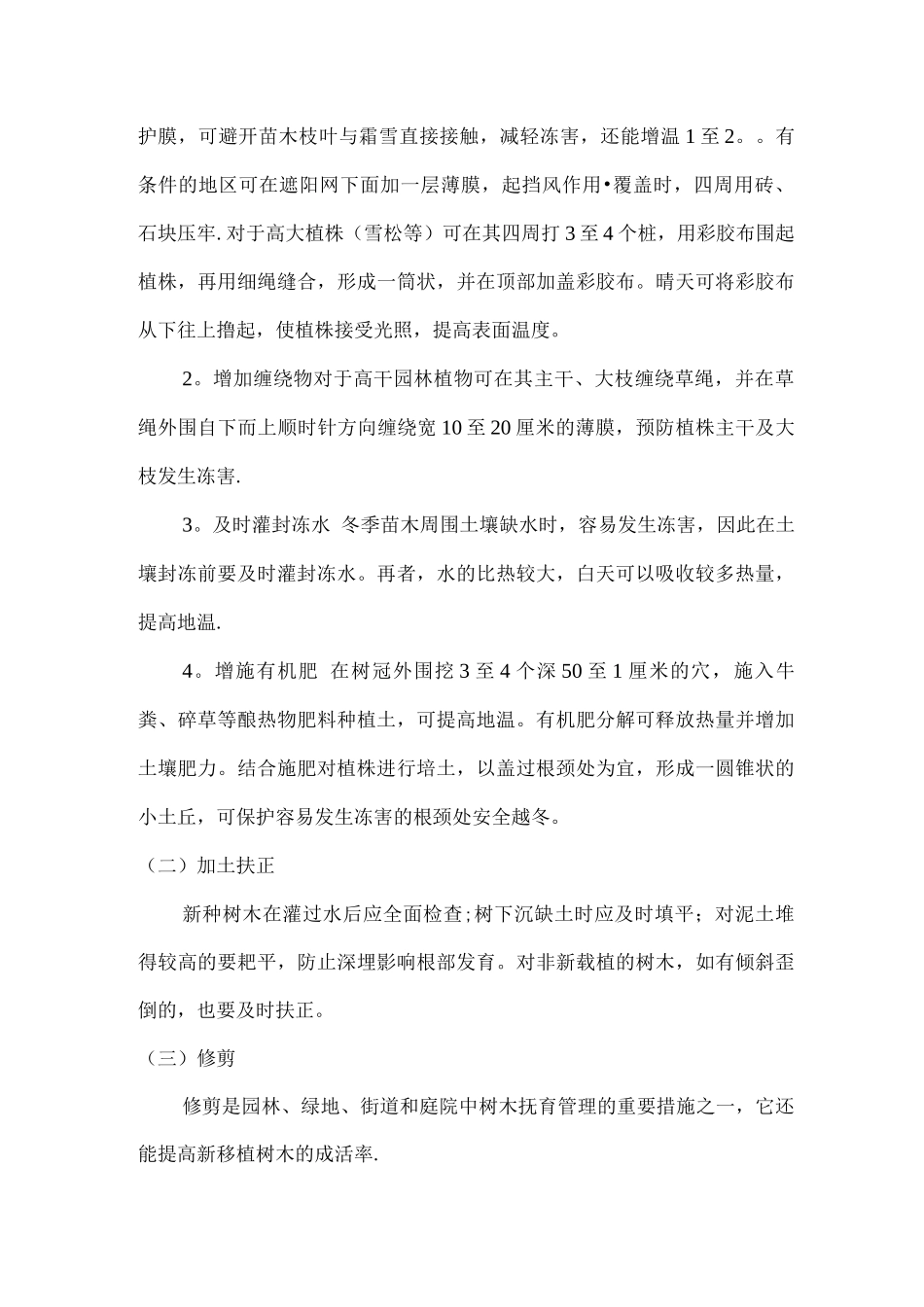 苗木栽植冬季施工方案_第2页