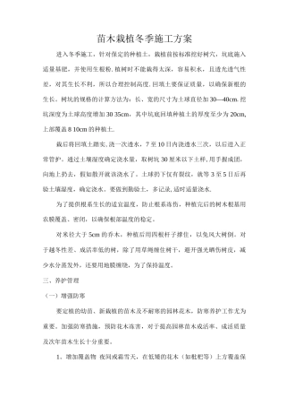苗木栽植冬季施工方案