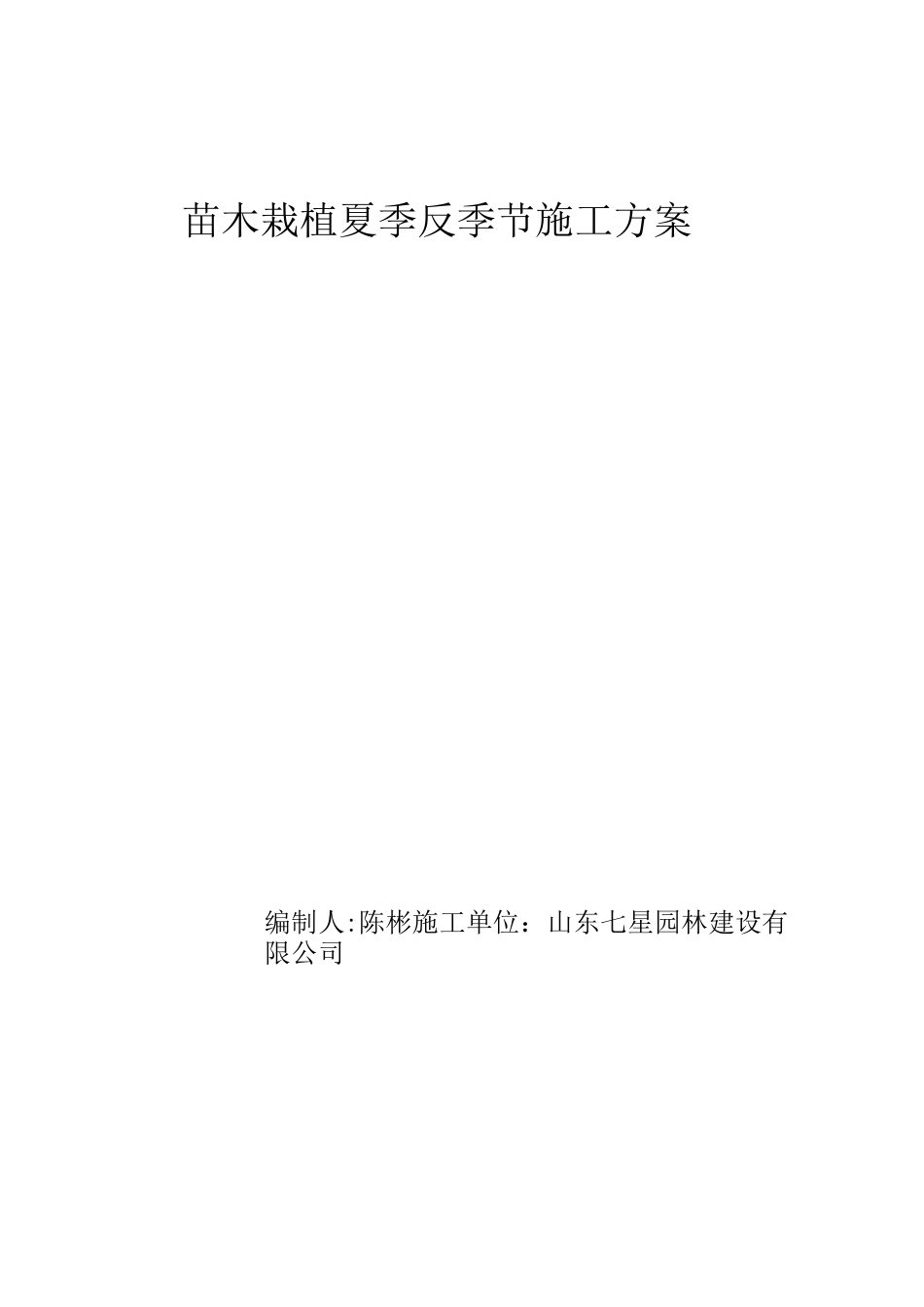 苗木栽植夏季反季节施工方案_第1页
