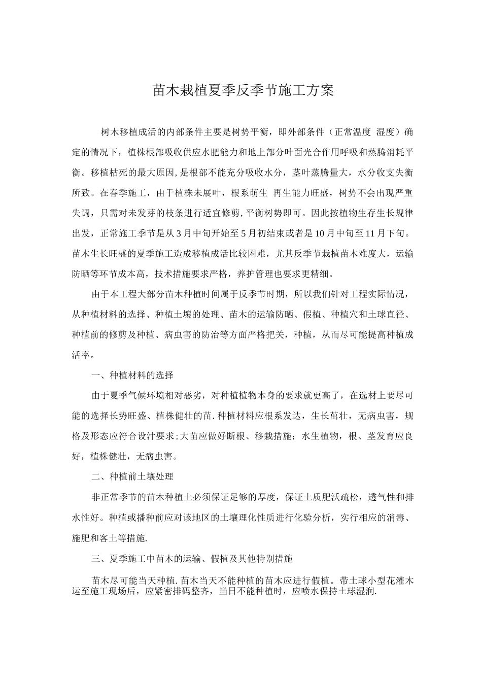 苗木栽植夏季反季节施工方案_第2页