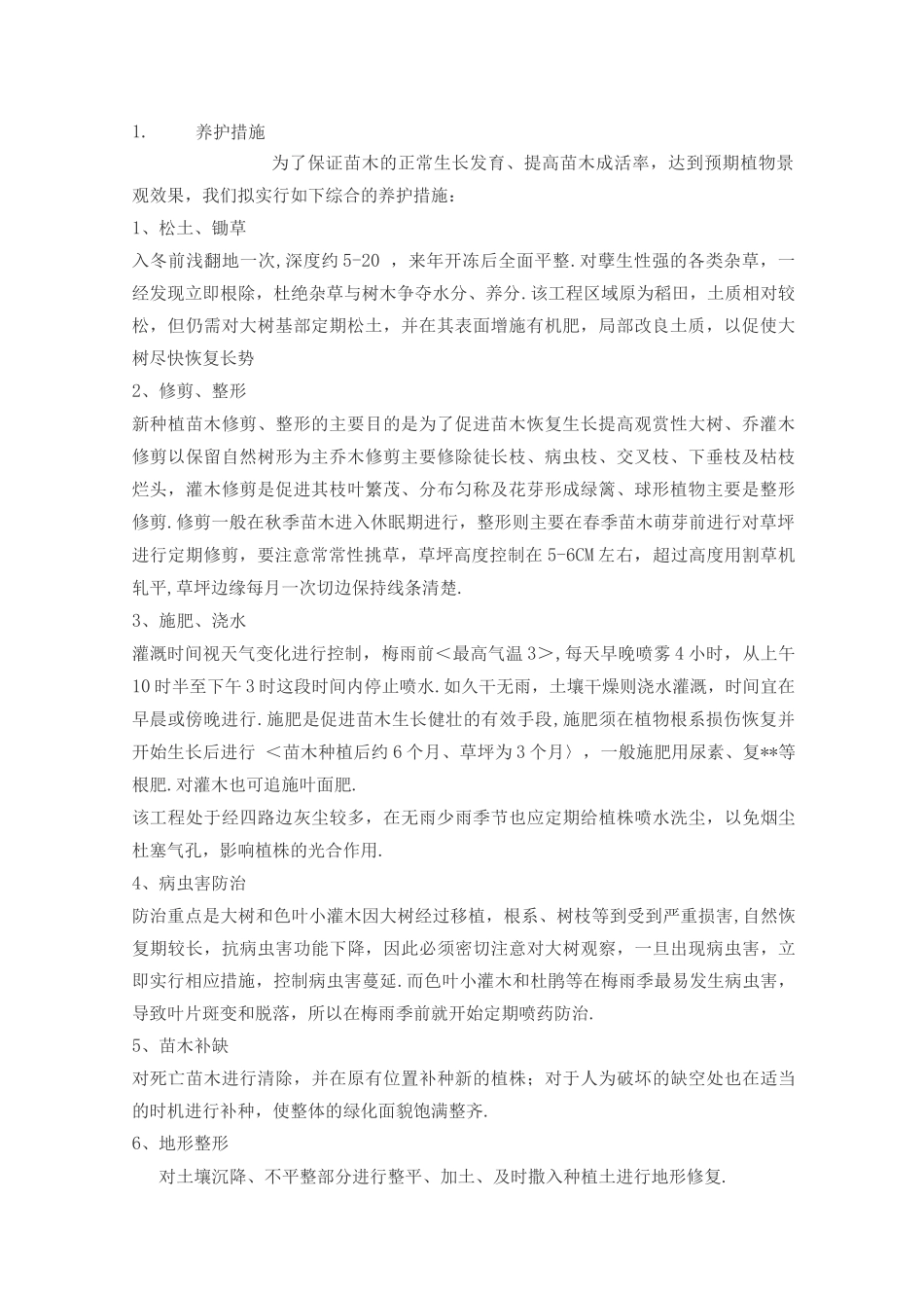苗木养护计划方案_第1页
