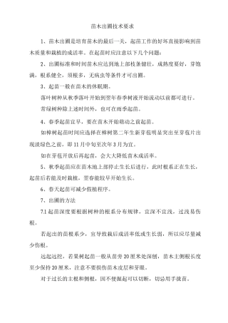 苗木出圃技术要求