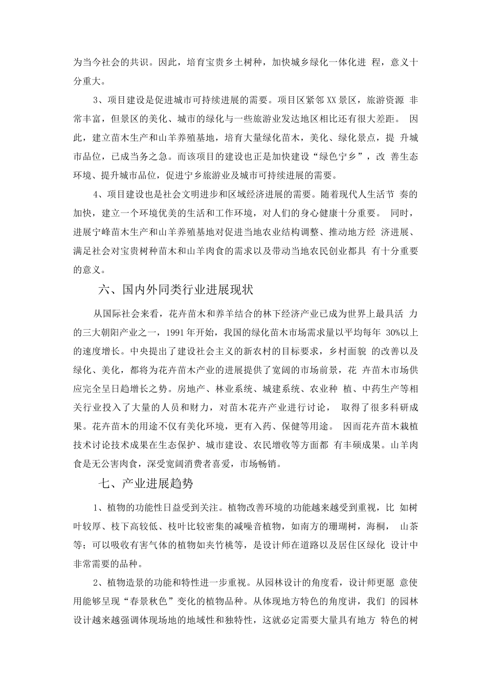 苗木生产和山羊养殖项目可行性研究报告_第2页