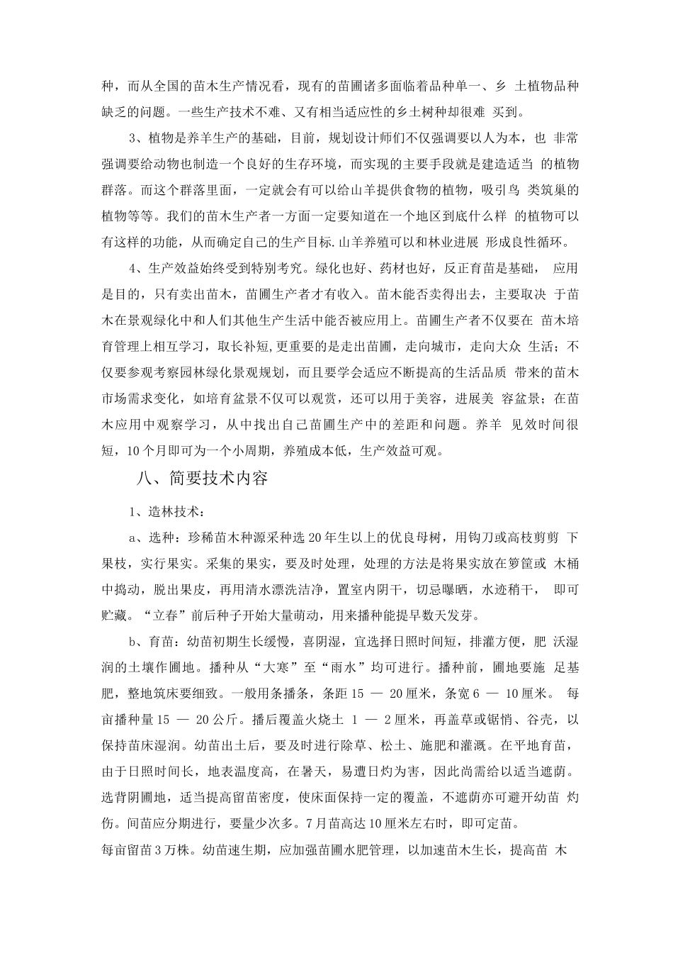 苗木生产和山羊养殖项目可行性研究报告_第3页