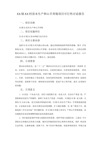 苗木生产和山羊养殖项目可行性研究报告