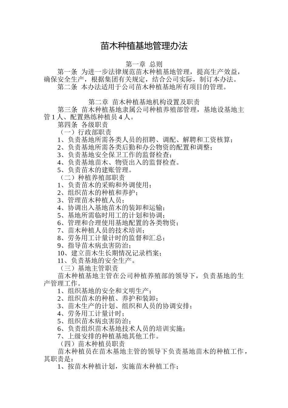 苗木种植基地管理办法_第1页