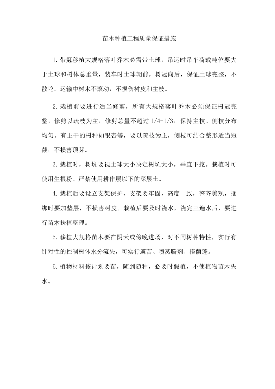 苗木种植工程质量保证措施_第1页
