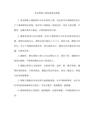 苗木种植工程质量保证措施