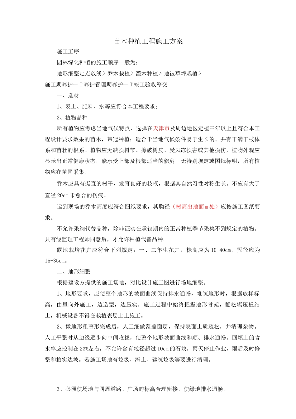 苗木种植工程施工与方案_第1页