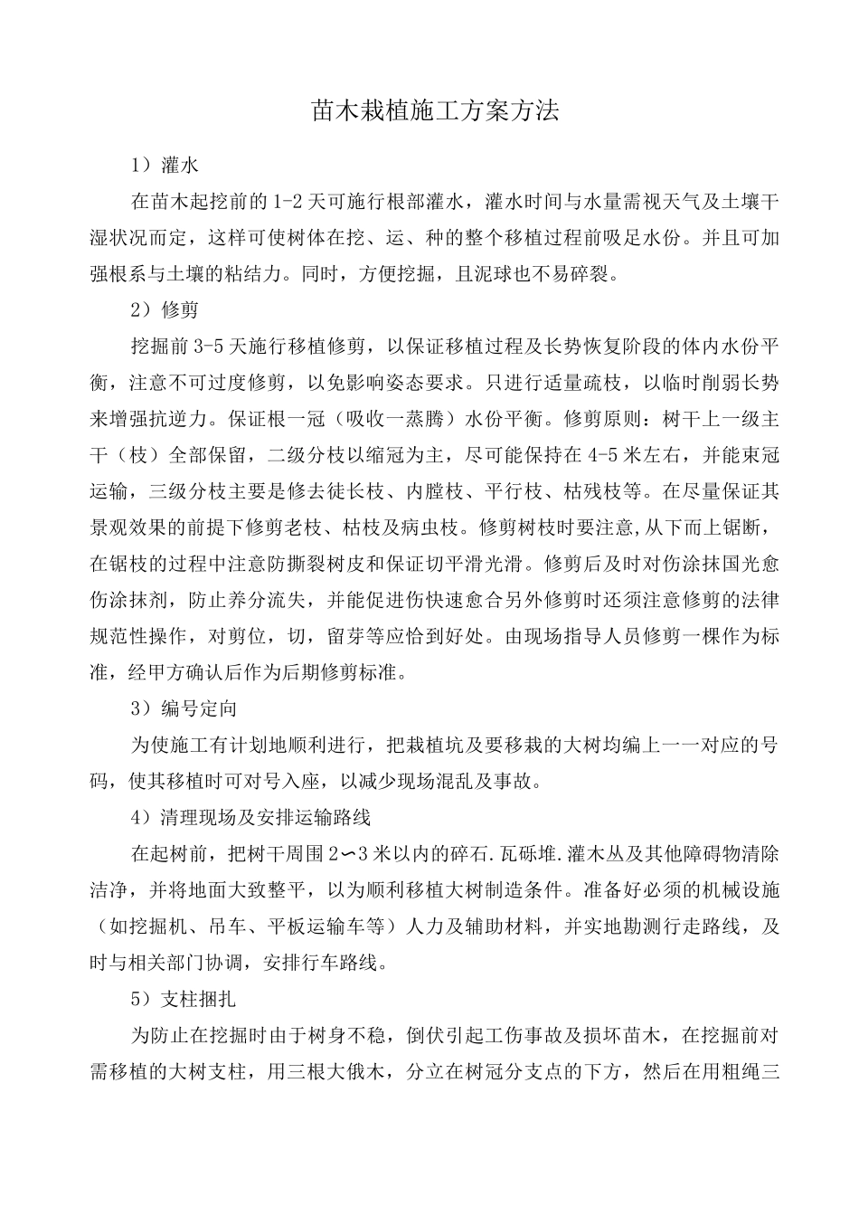 苗木栽植施工方案方法_第1页