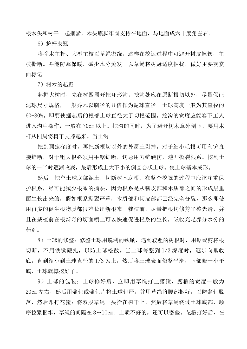苗木栽植施工方案方法_第2页
