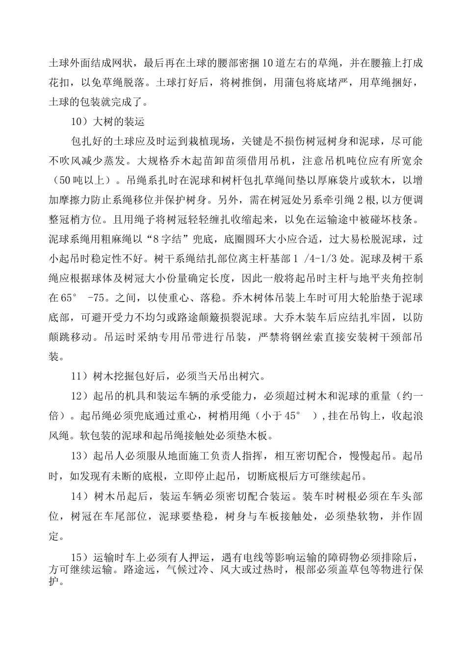 苗木栽植施工方案方法_第3页