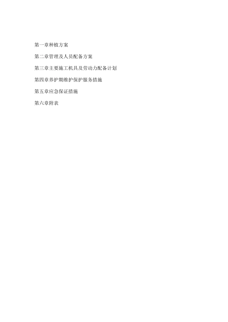 苗木种植施工方案_第1页