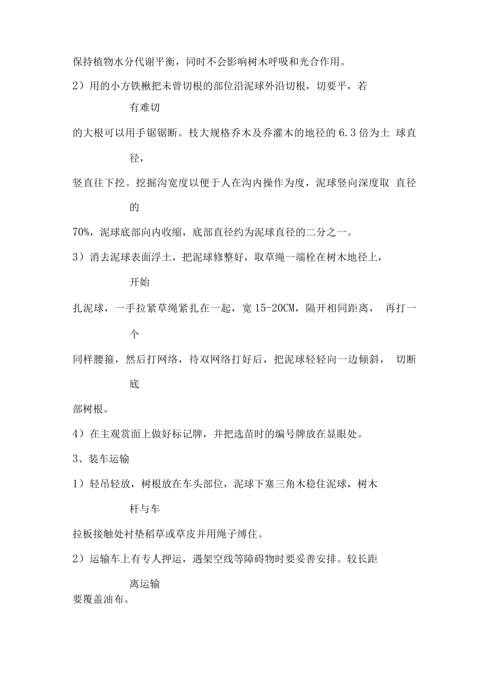 苗木移植过程及缺陷责任期内的保活措施_第2页