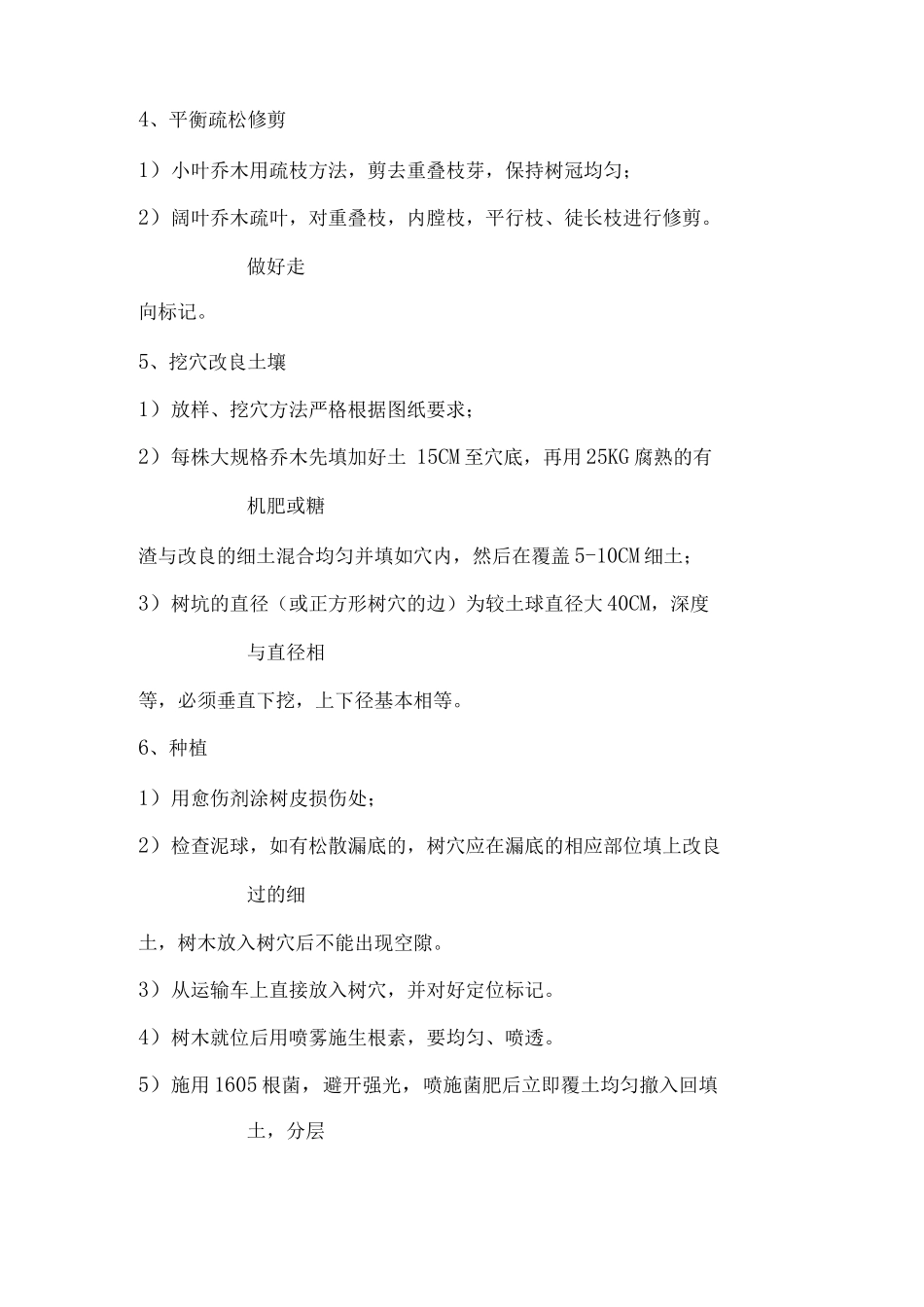 苗木移植过程及缺陷责任期内的保活措施_第3页