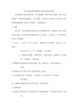 苗木移植过程及缺陷责任期内的保活措施
