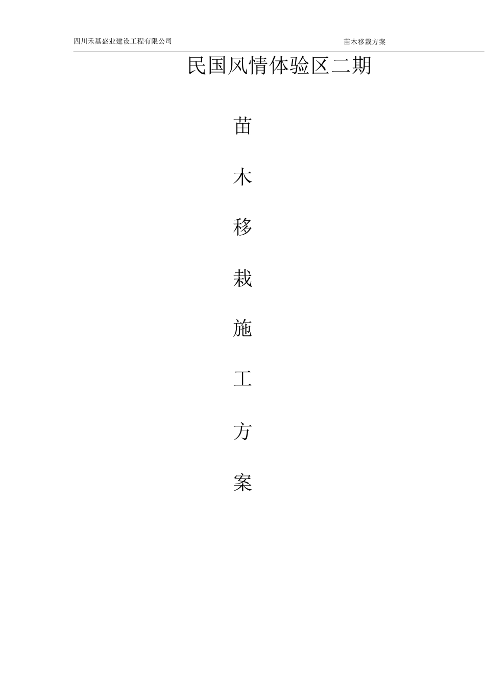 苗木移栽施工方案_第1页