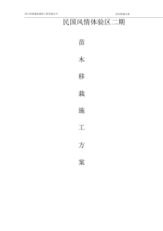 苗木移栽施工方案