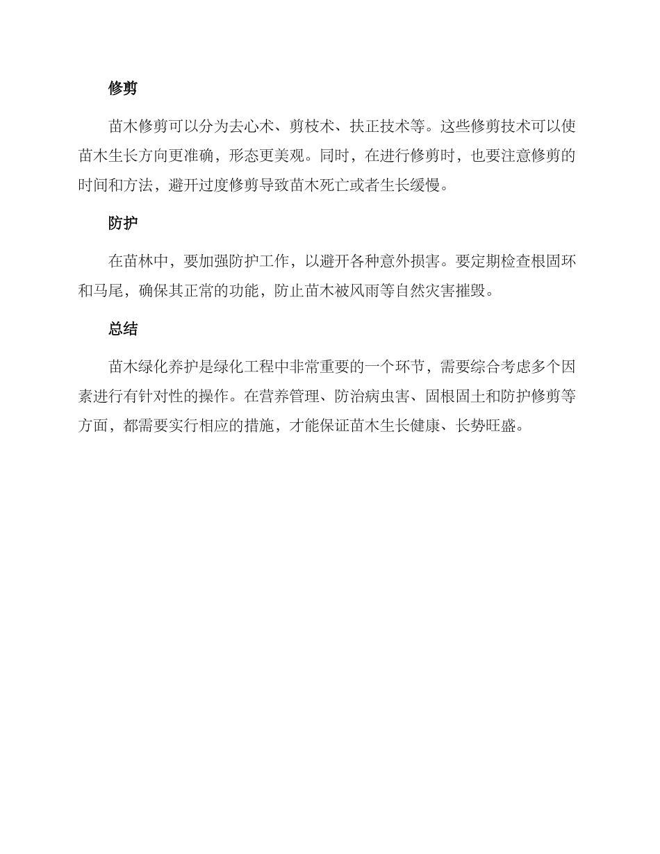苗木绿化养护措施方案_第3页