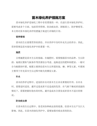 苗木绿化养护措施方案