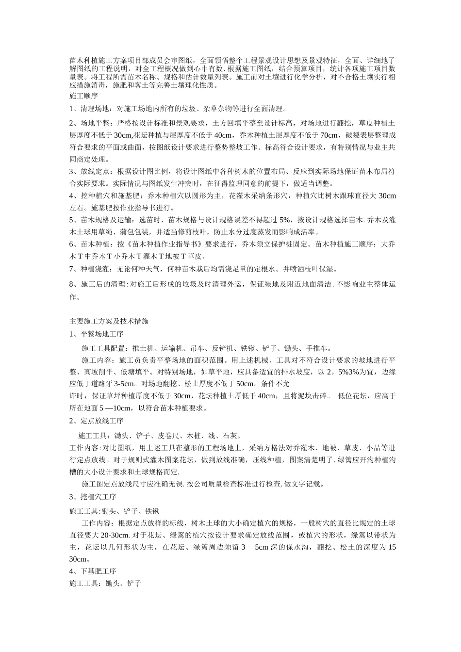 苗木种植施工方案及技术措施_第1页