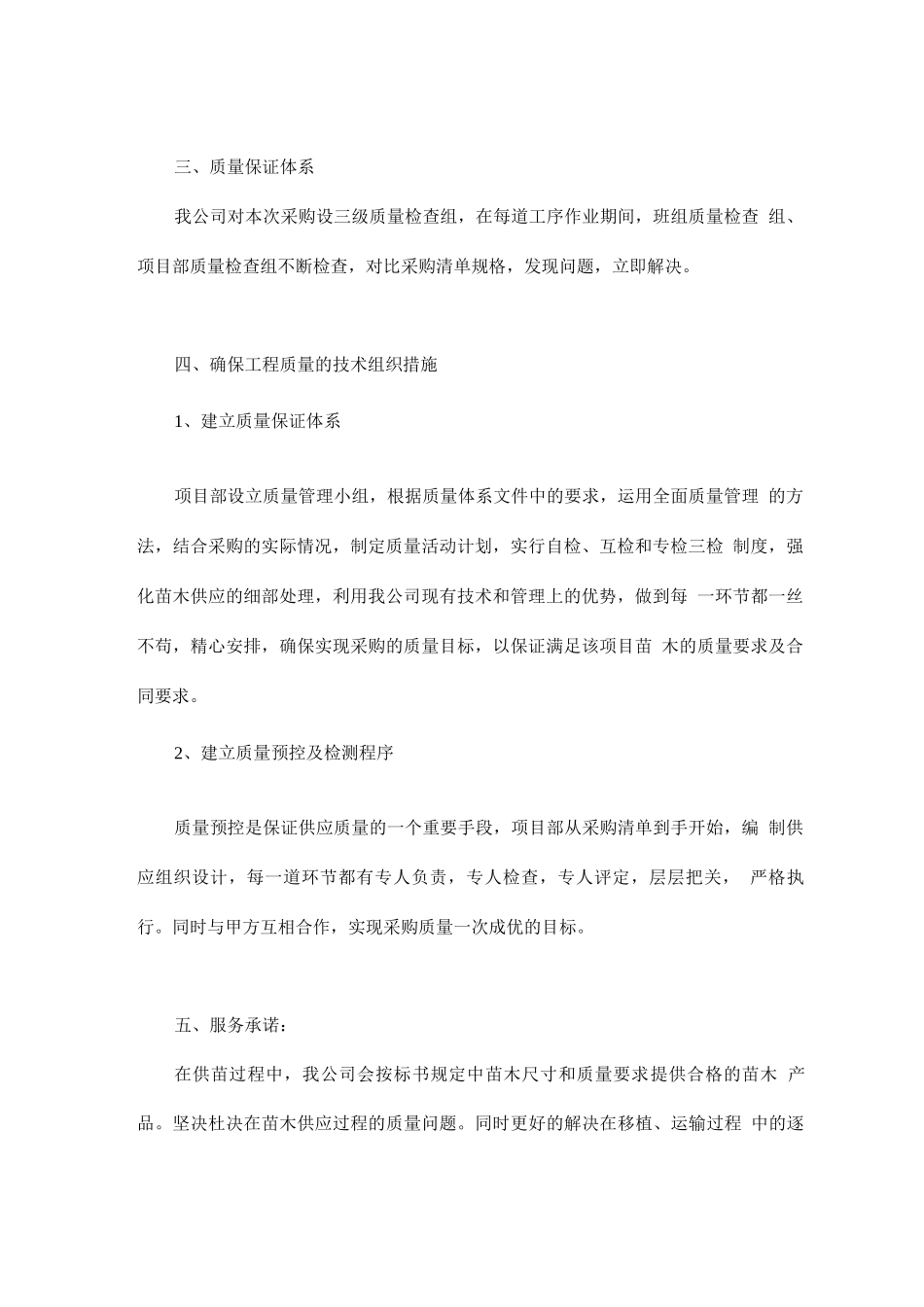 苗木质量和承诺保证措施_第2页