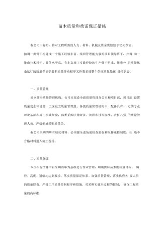苗木质量和承诺保证措施