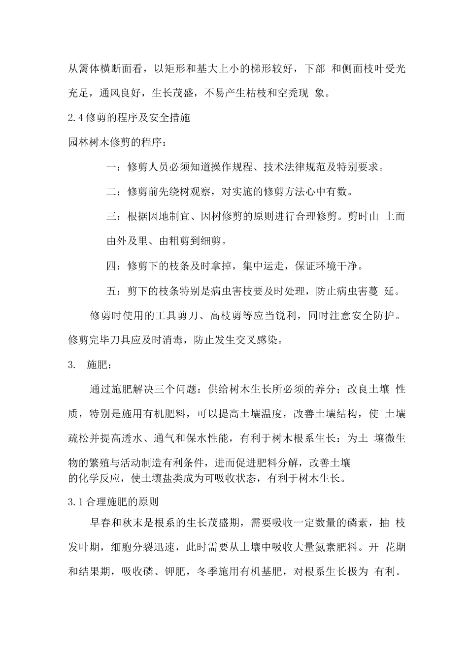 苗木绿化养护技术措施方案_第3页