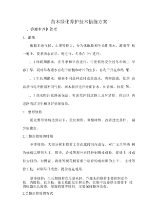 苗木绿化养护技术措施方案