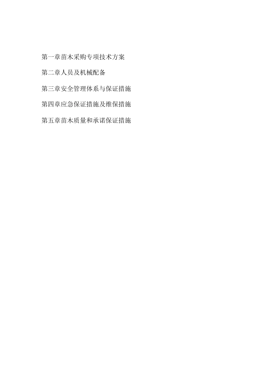 苗木采购施工方案_第1页
