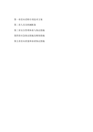 苗木采购施工方案