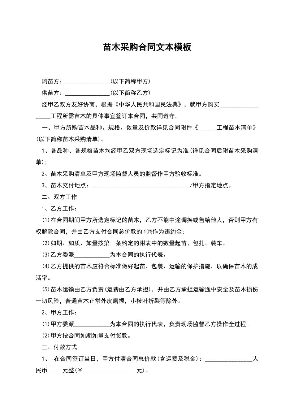 苗木采购合同文本模板_第1页