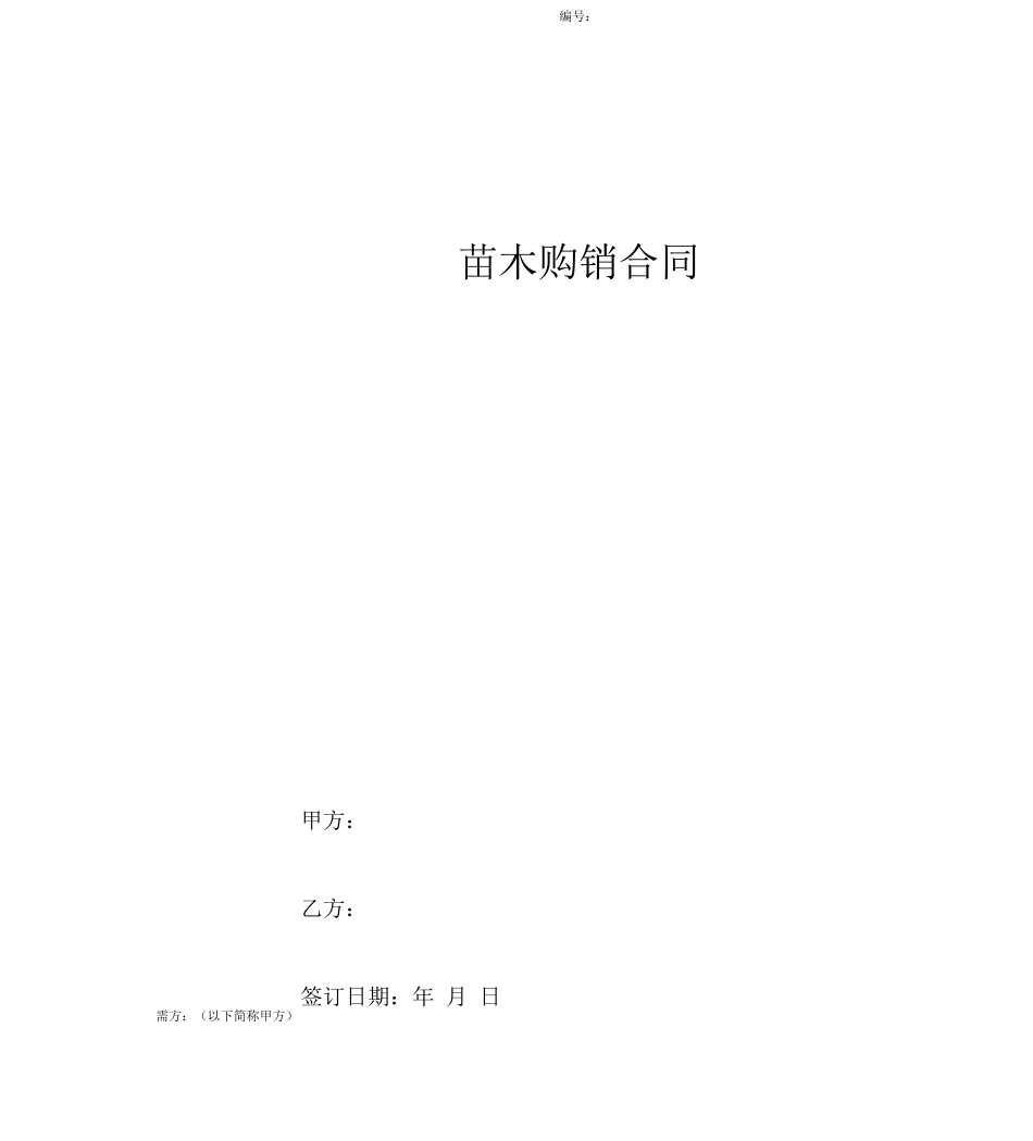 苗木购销合同协议书_第1页