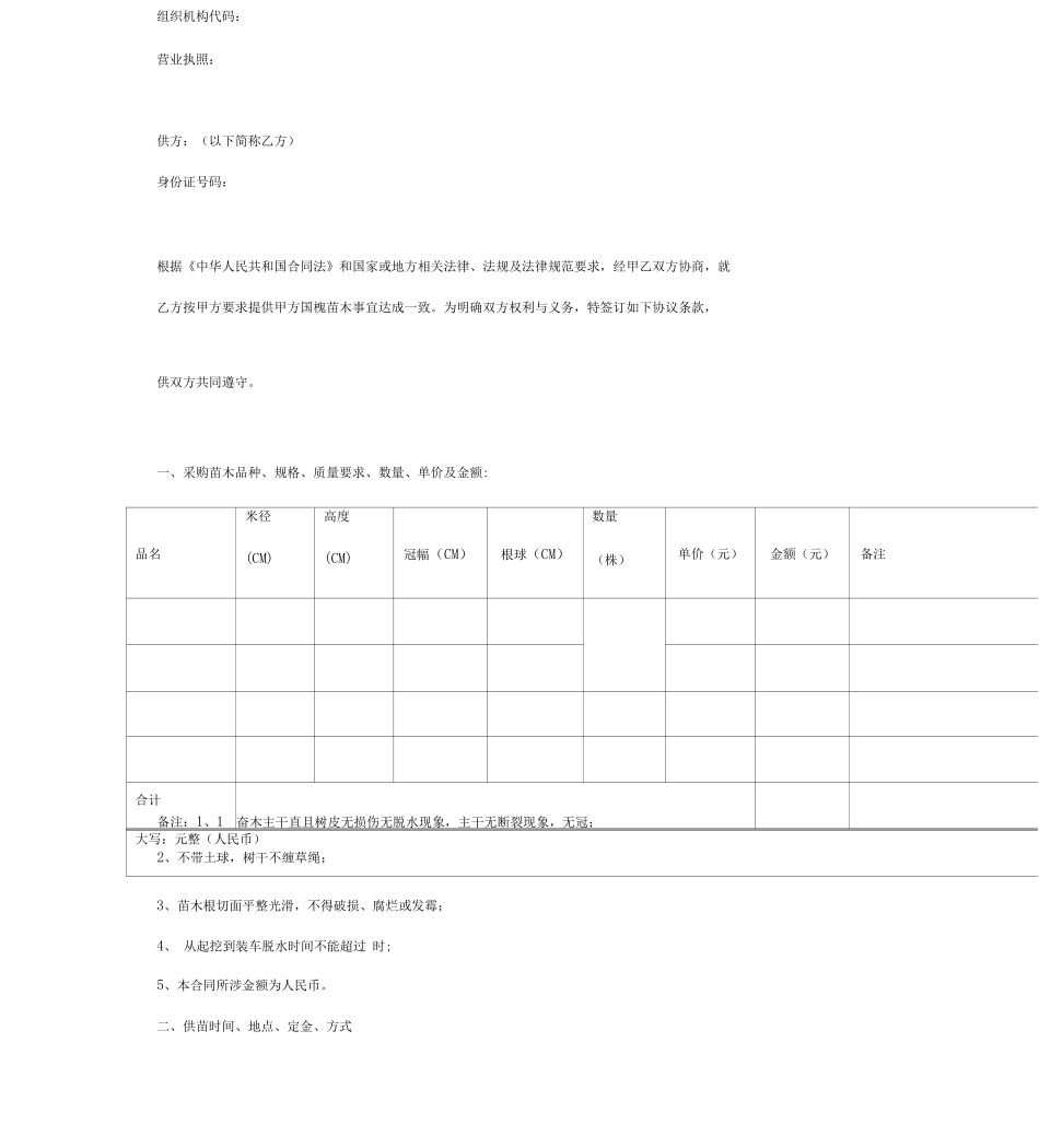 苗木购销合同协议书_第2页