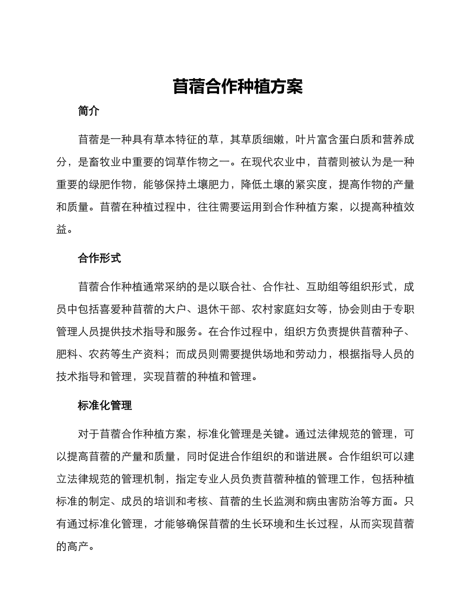 苜蓿合作种植方案_第1页