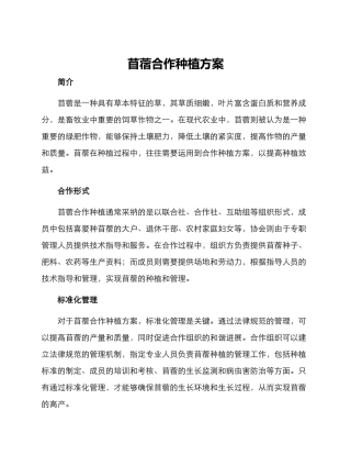 苜蓿合作种植方案