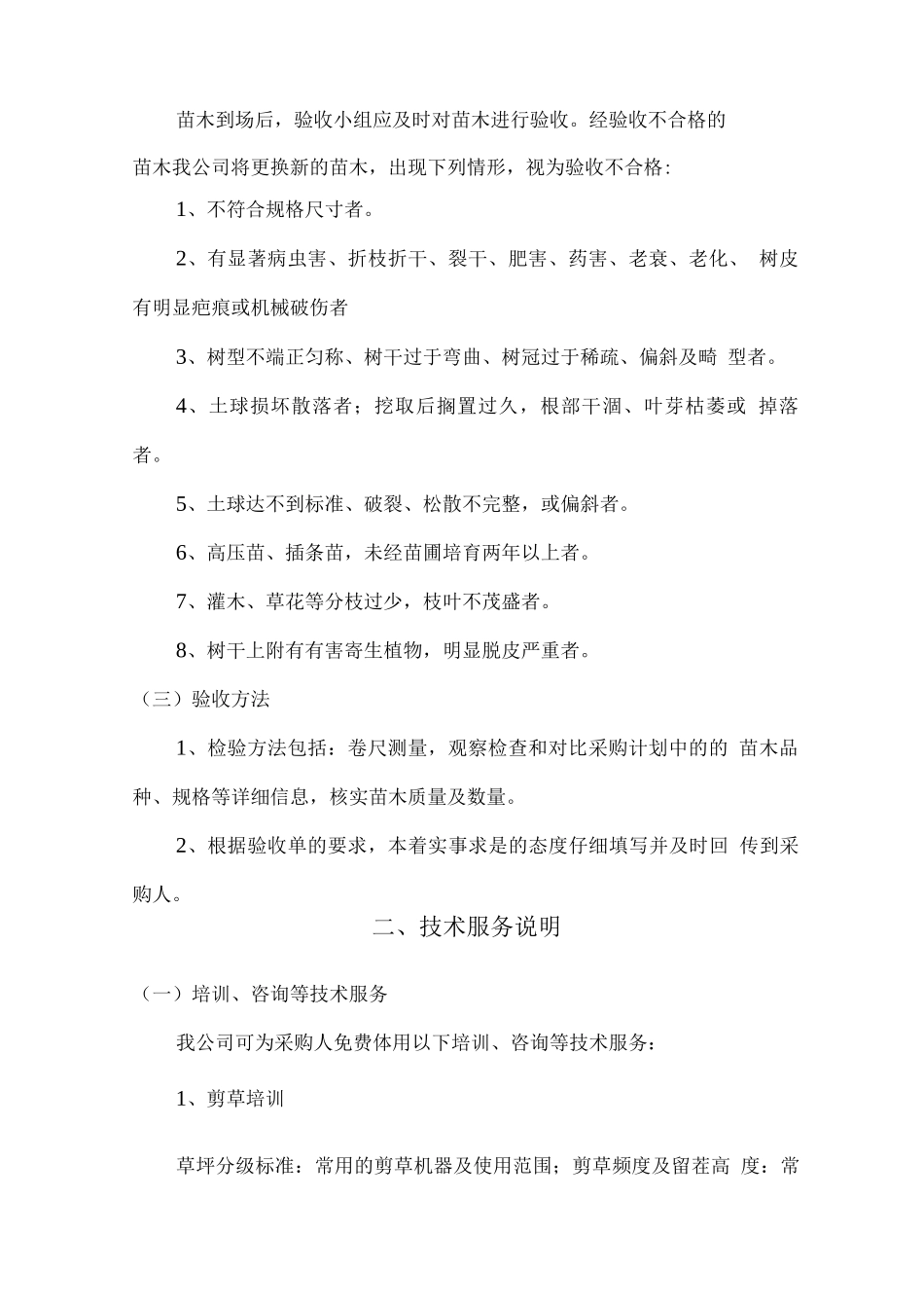 苗木验收方案及技术服务方案_第2页